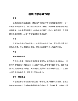 酒店形象策划方案