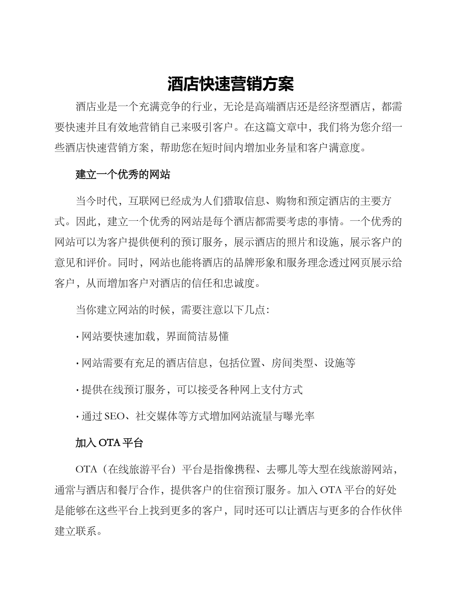 酒店快速营销方案_第1页