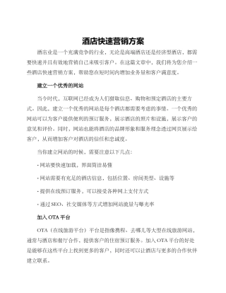 酒店快速营销方案