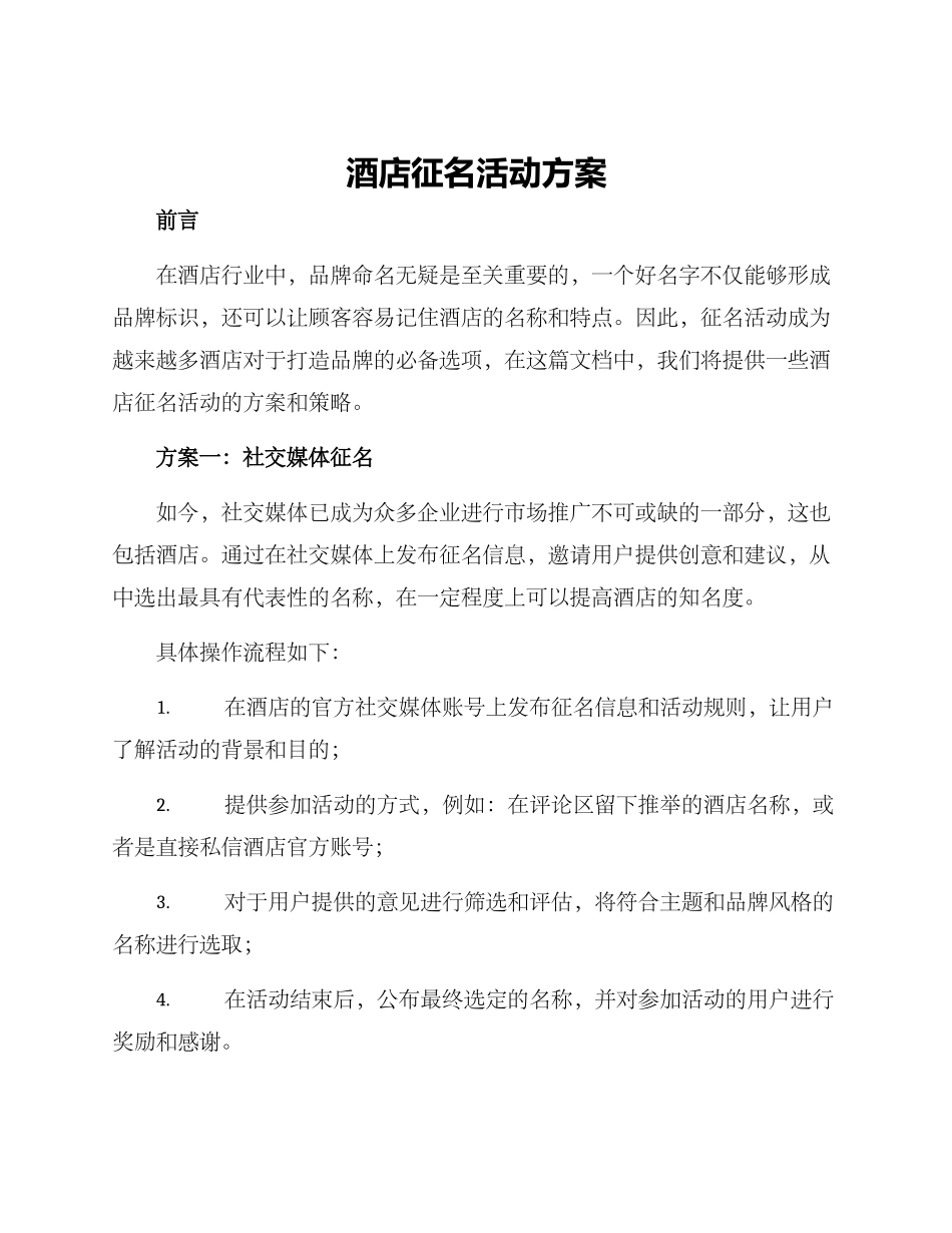 酒店征名活动方案_第1页
