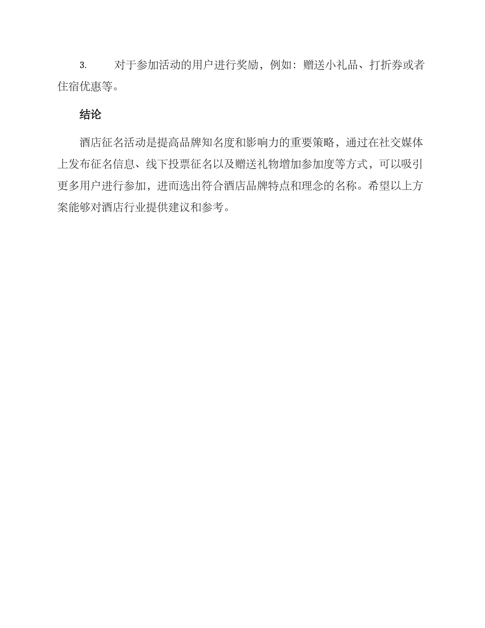 酒店征名活动方案_第3页