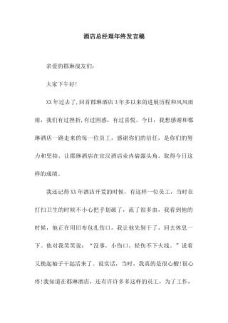 酒店总经理年终发言稿