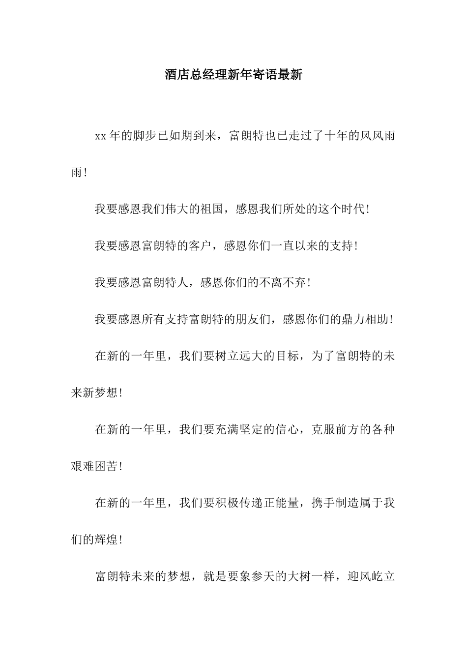 酒店总经理新年寄语最新_第1页