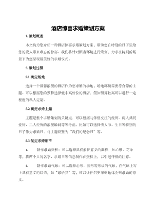 酒店惊喜求婚策划方案