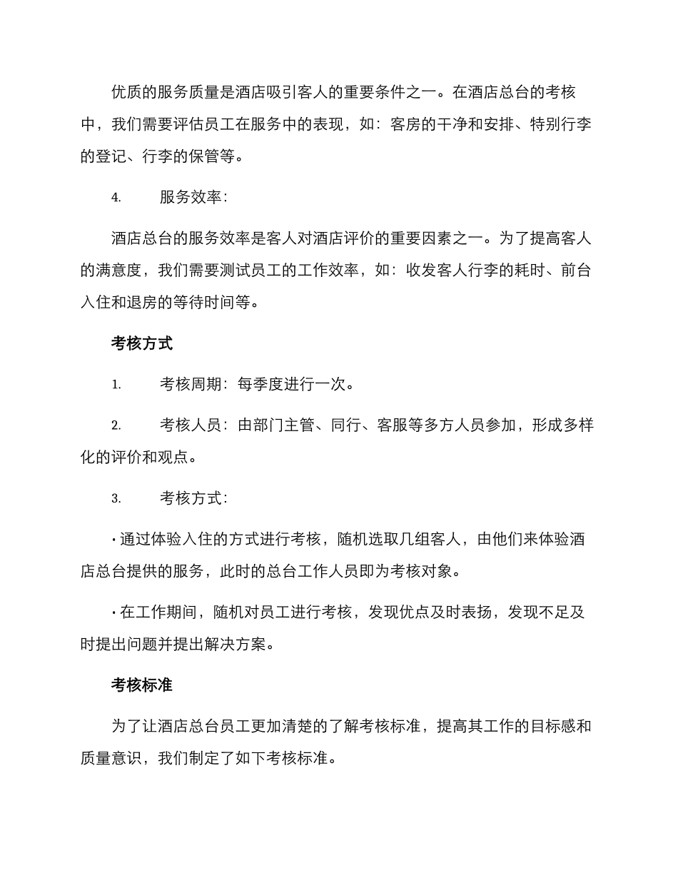 酒店总台考核方案_第2页
