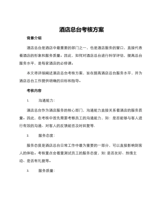 酒店总台考核方案