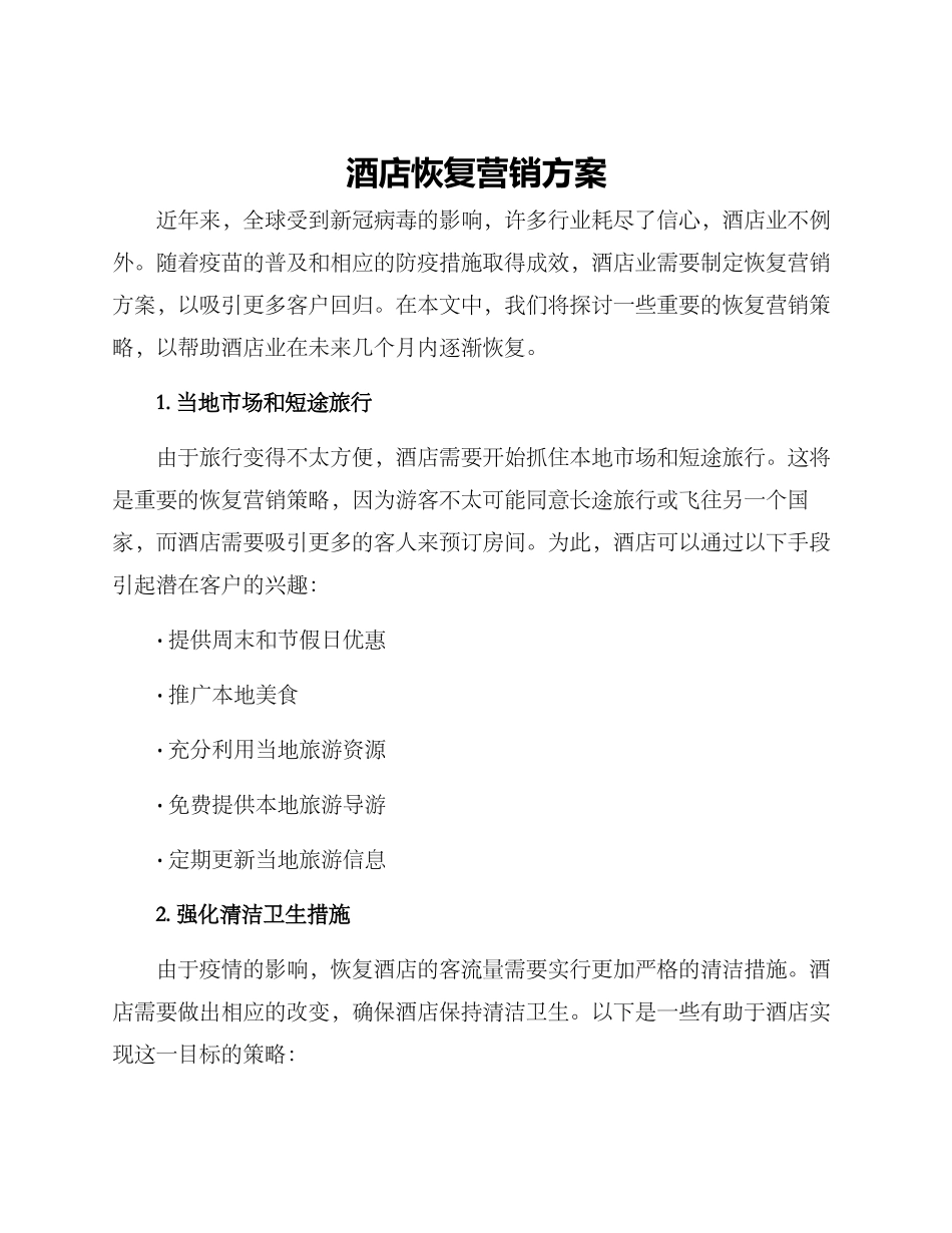 酒店恢复营销方案_第1页