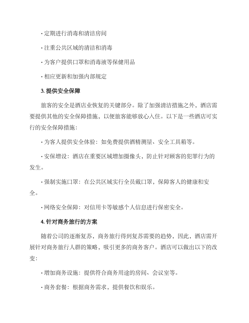 酒店恢复营销方案_第2页