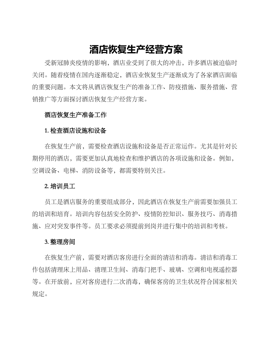酒店恢复生产经营方案_第1页