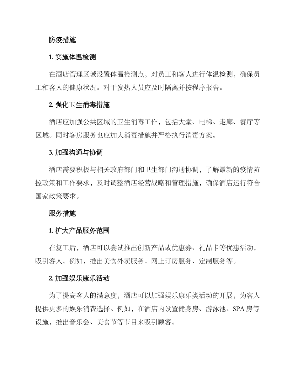 酒店恢复生产经营方案_第2页