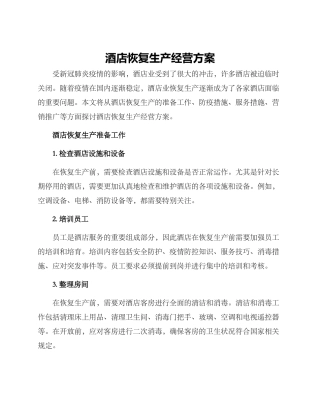 酒店恢复生产经营方案