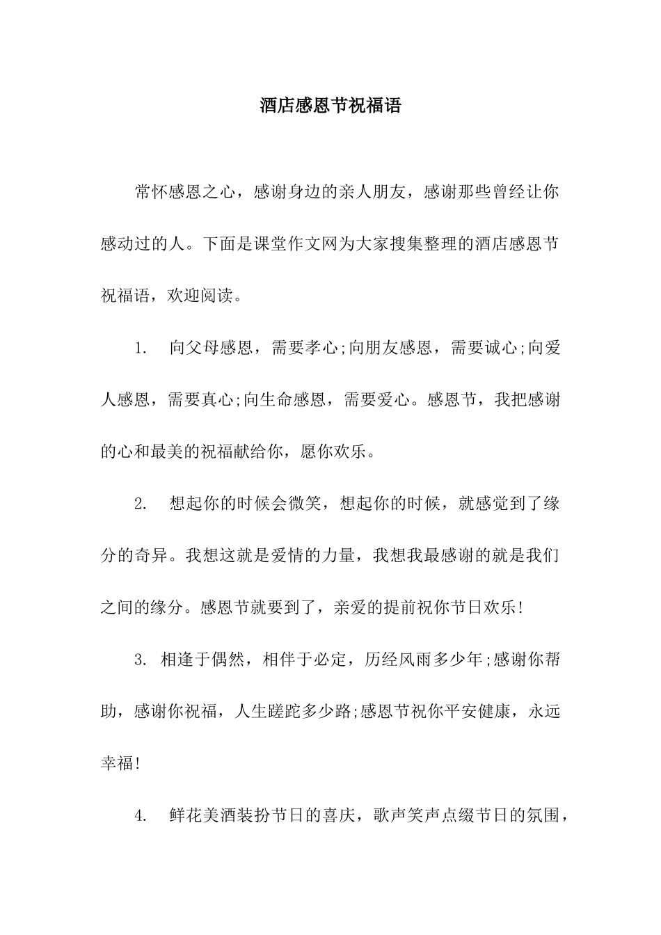 酒店感恩节祝福语_第1页