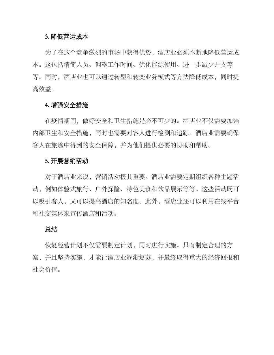 酒店恢复经营计划方案_第2页