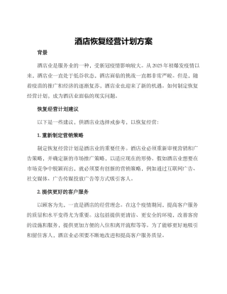 酒店恢复经营计划方案