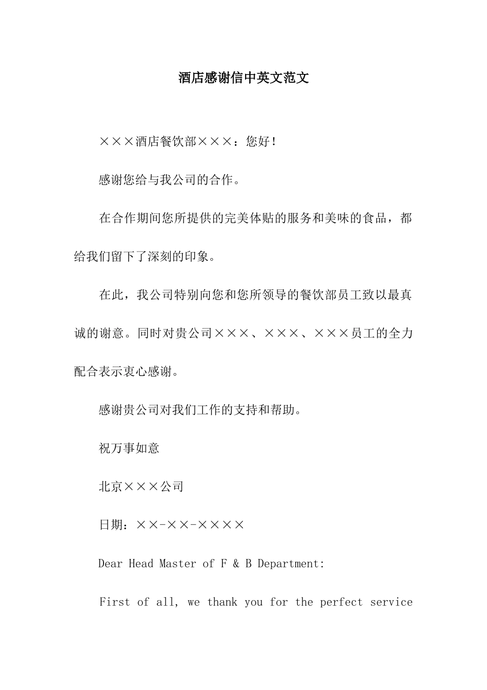 酒店感谢信中英文范文_第1页
