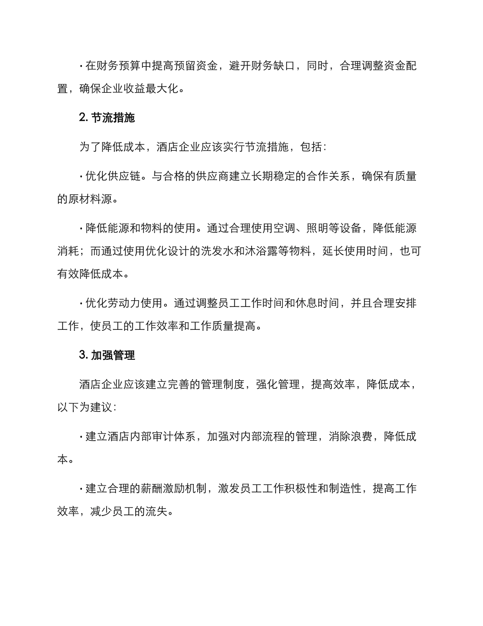 酒店成本控制方案_第2页