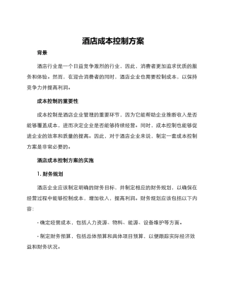 酒店成本控制方案