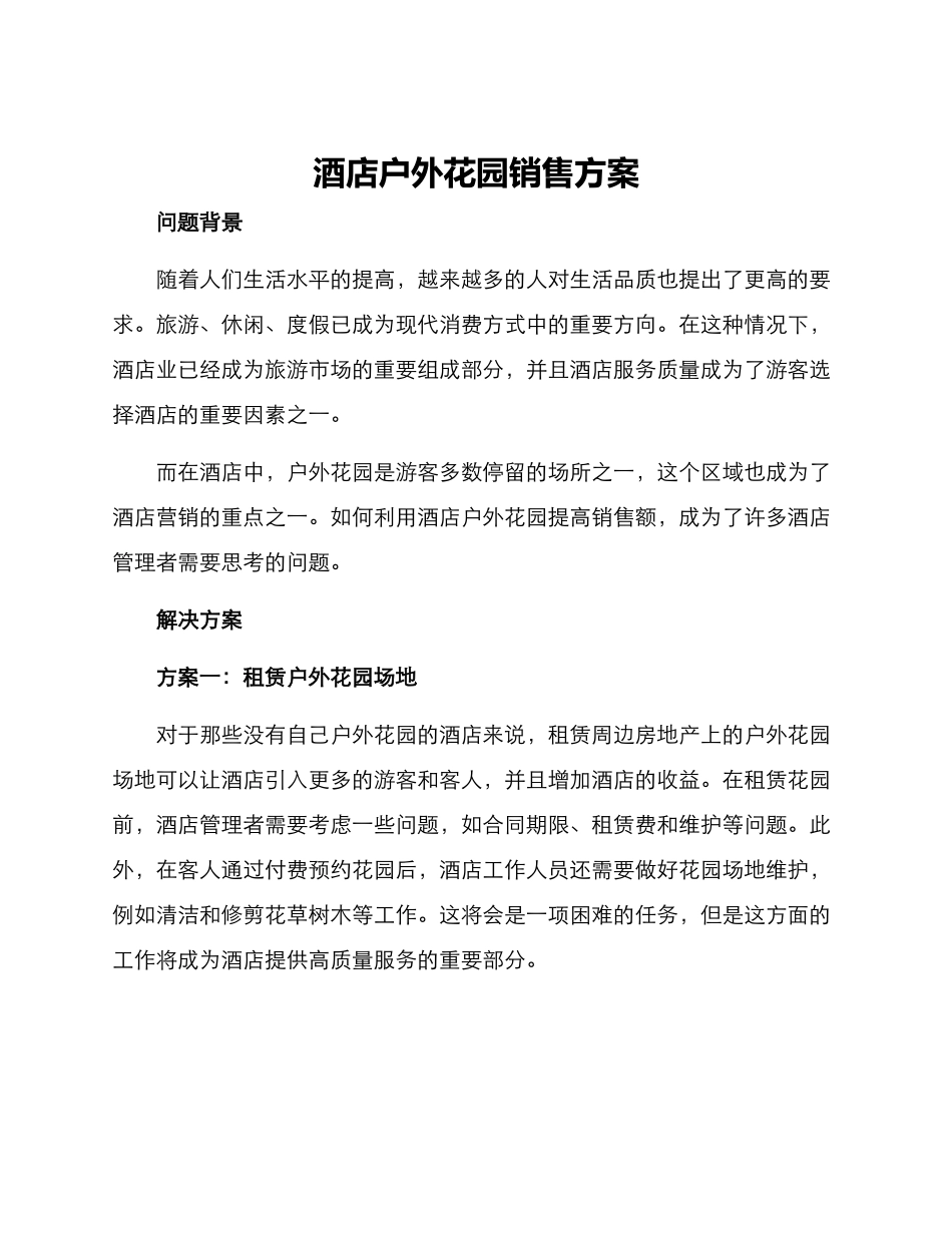 酒店户外花园销售方案_第1页