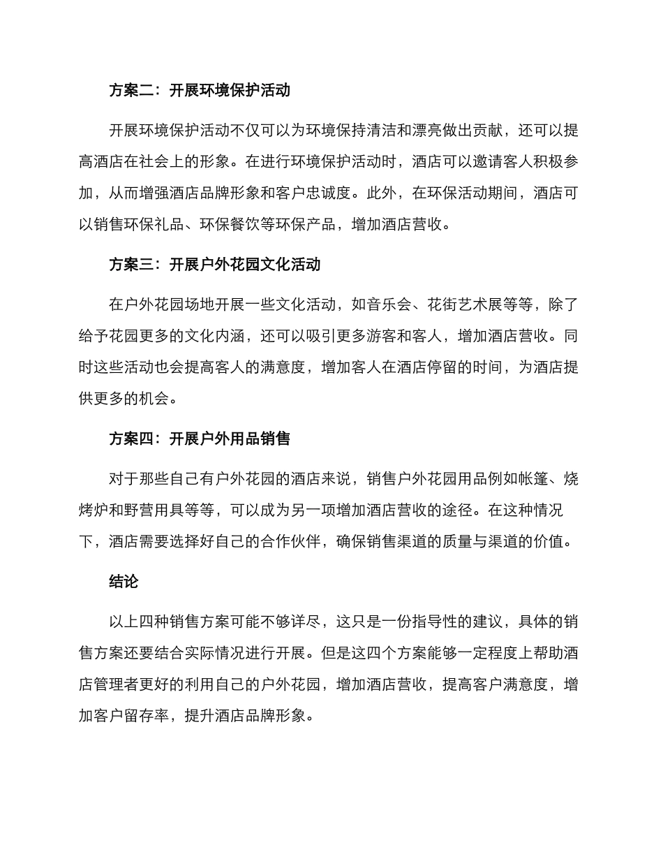 酒店户外花园销售方案_第2页