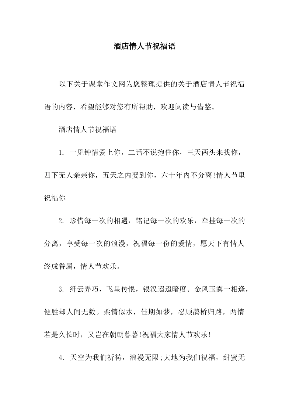 酒店情人节祝福语_第1页