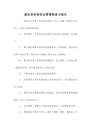 酒店房务部安全管理制度与规定