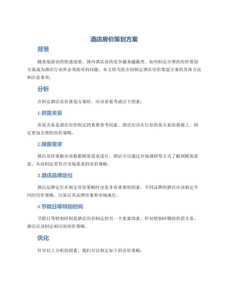 酒店房价策划方案