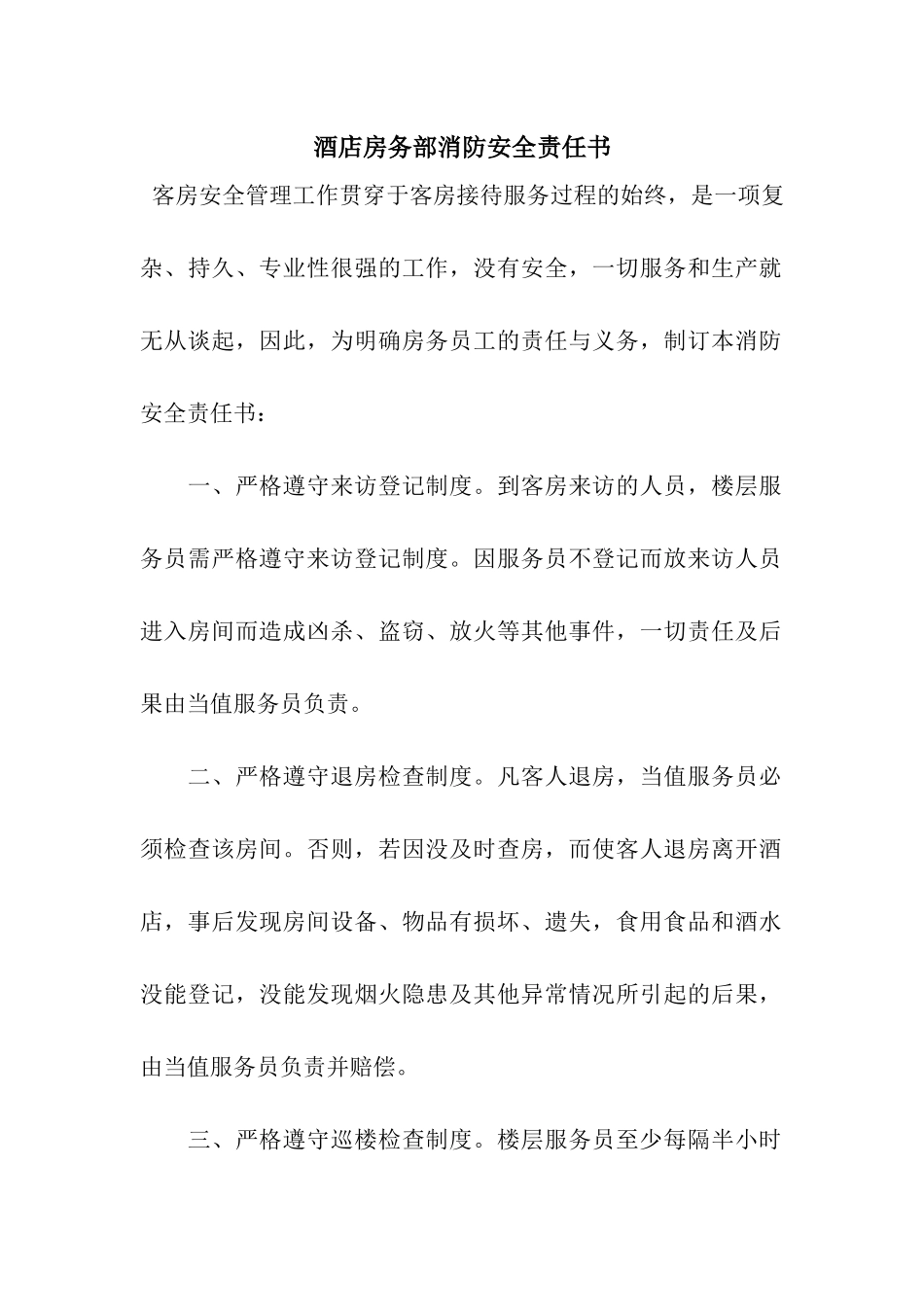 酒店房务部消防安全责任书_第1页