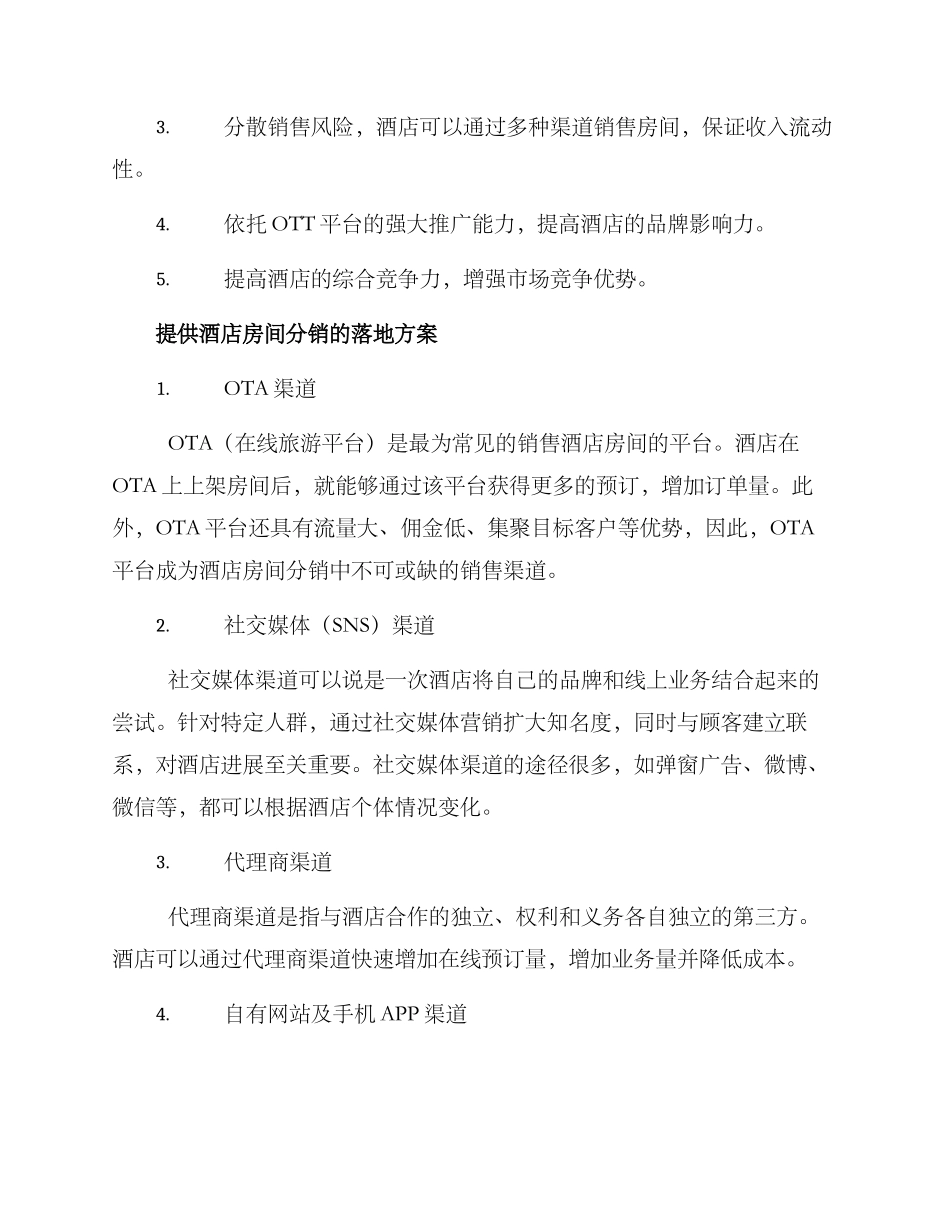 酒店房间分销方案_第2页