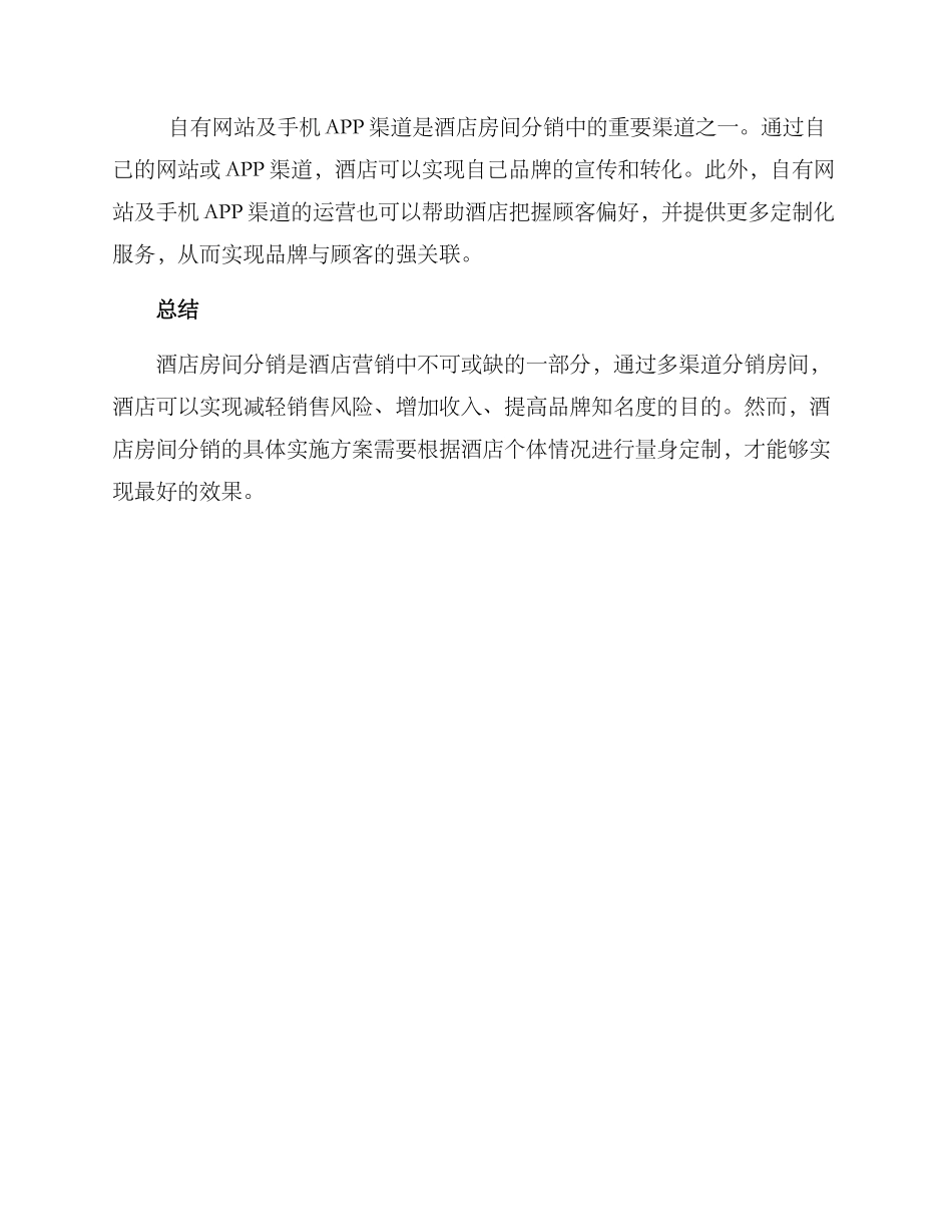 酒店房间分销方案_第3页