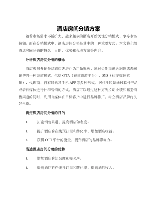 酒店房间分销方案