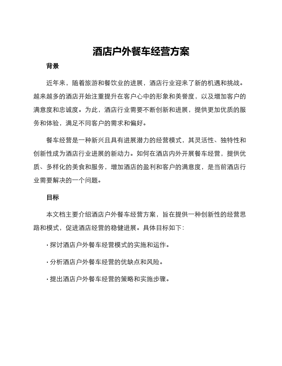 酒店户外餐车经营方案_第1页