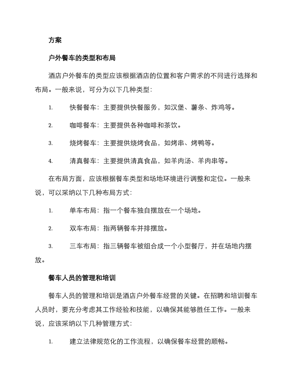 酒店户外餐车经营方案_第2页
