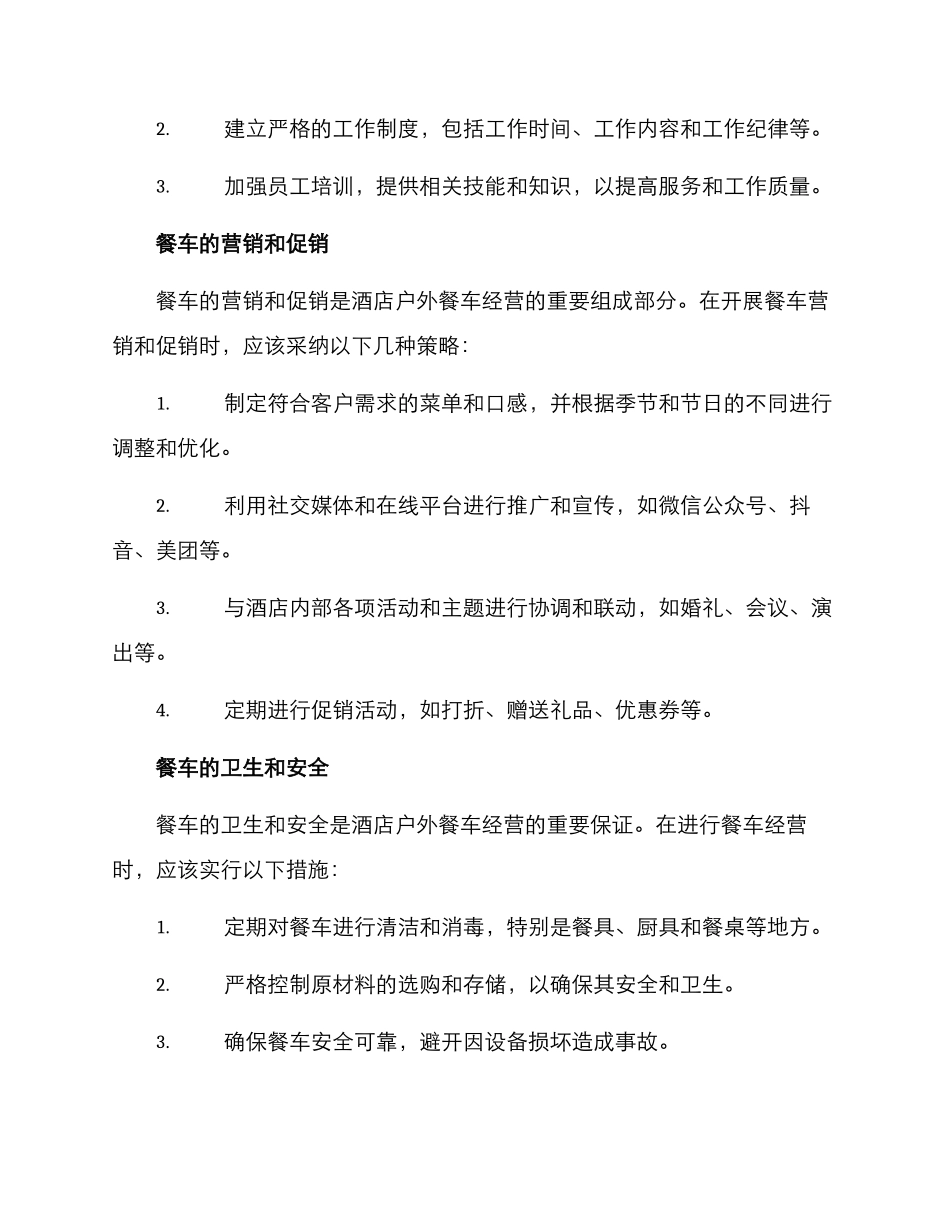酒店户外餐车经营方案_第3页