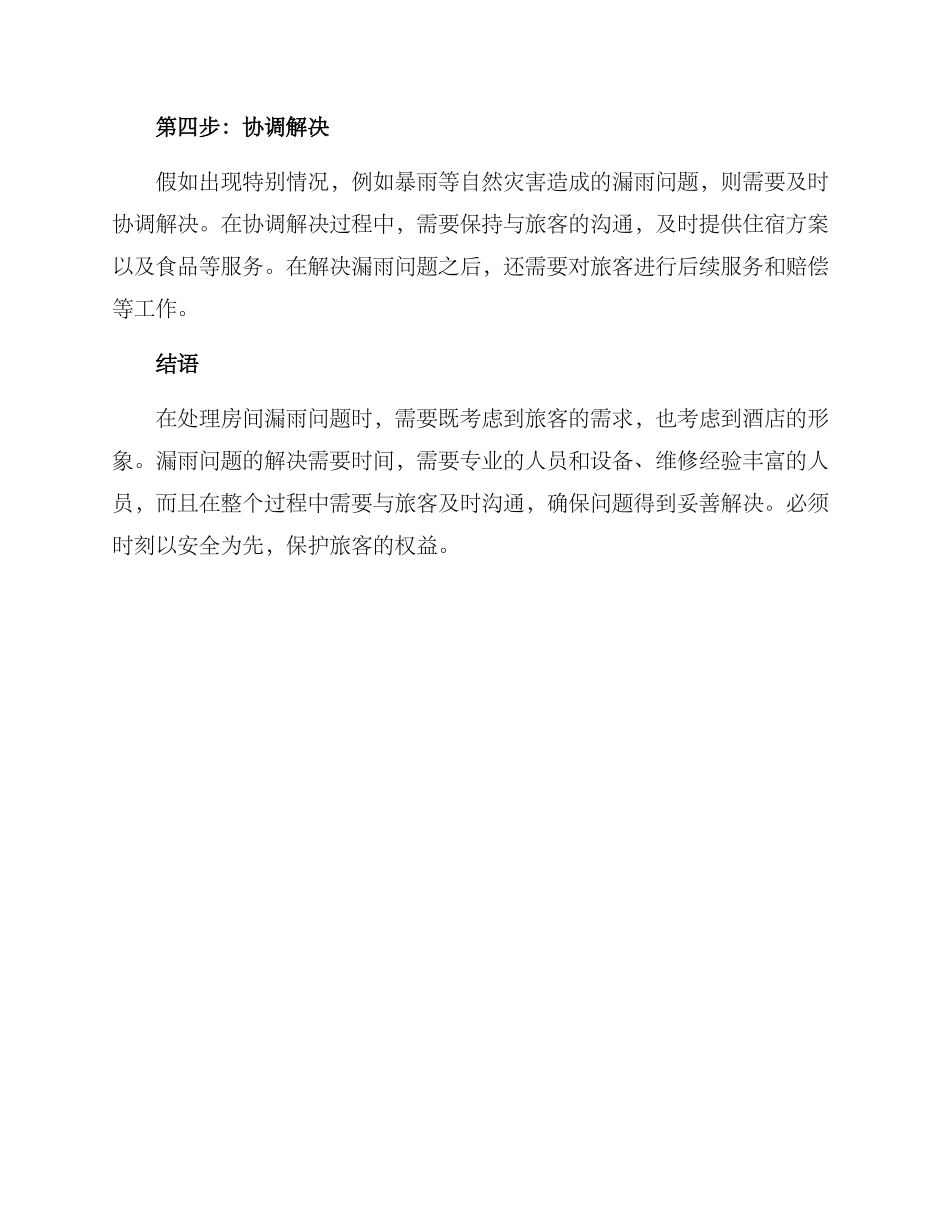 酒店房间漏雨处理方案_第2页
