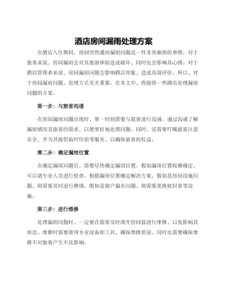 酒店房间漏雨处理方案