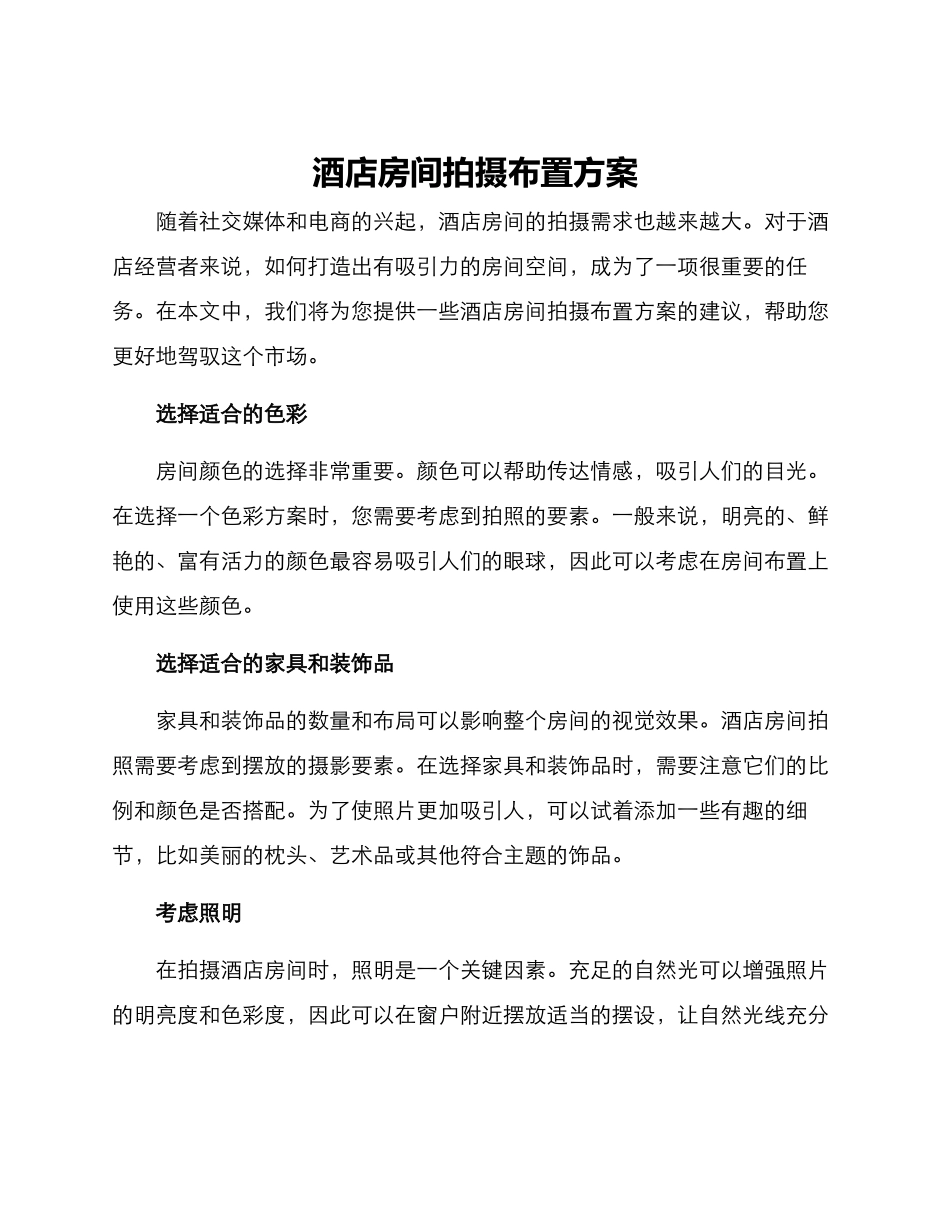酒店房间拍摄布置方案_第1页
