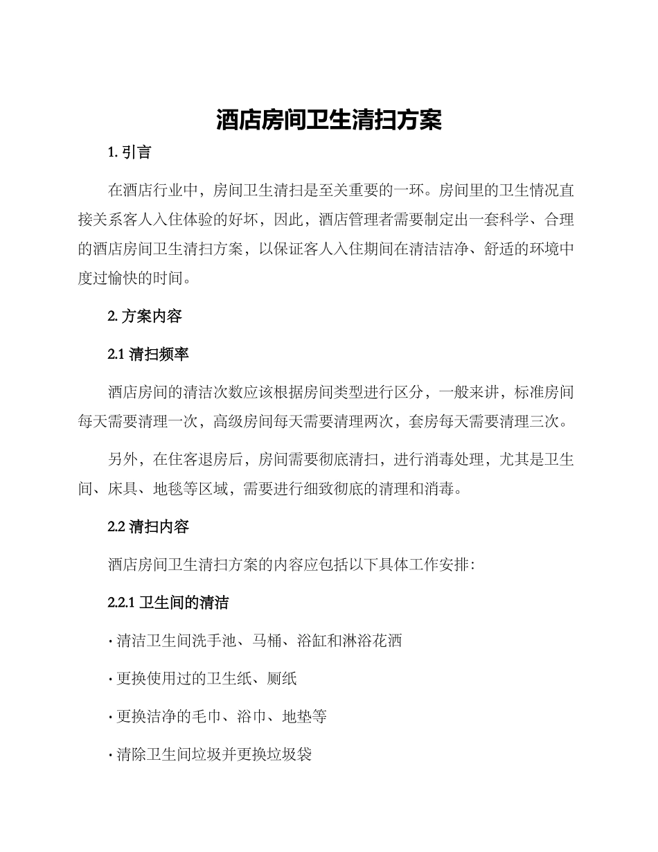 酒店房间卫生清扫方案_第1页