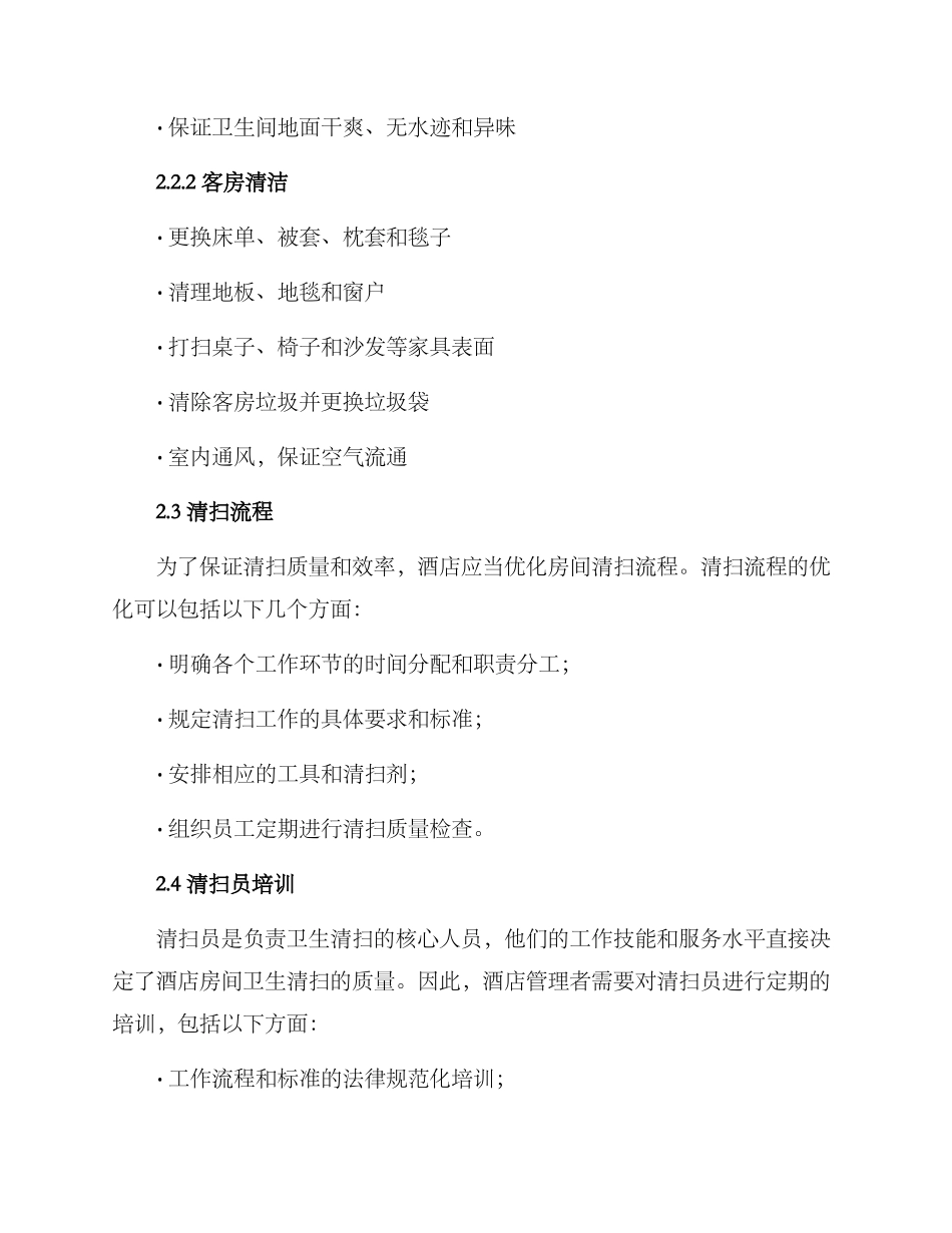 酒店房间卫生清扫方案_第2页