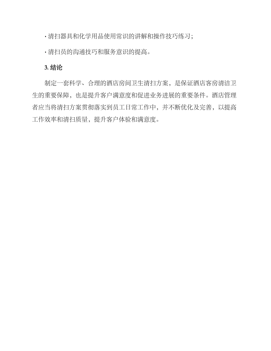 酒店房间卫生清扫方案_第3页