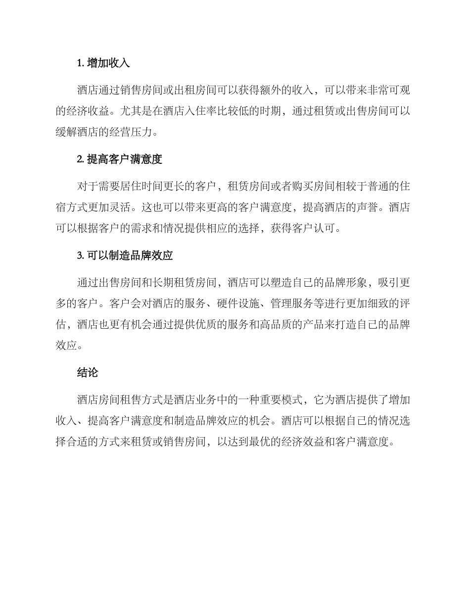 酒店房间租售方案_第2页