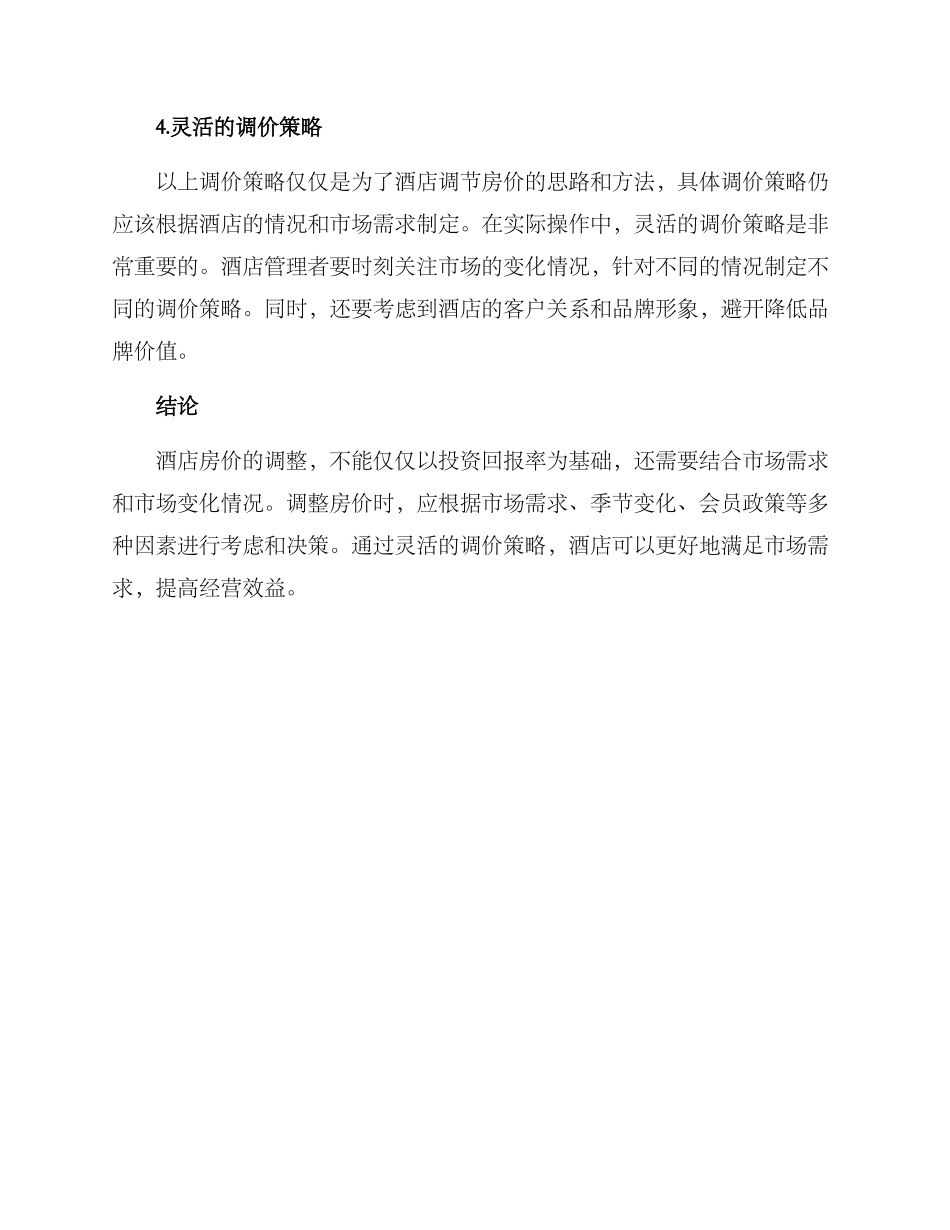 酒店房租调价方案_第2页