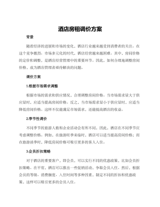 酒店房租调价方案