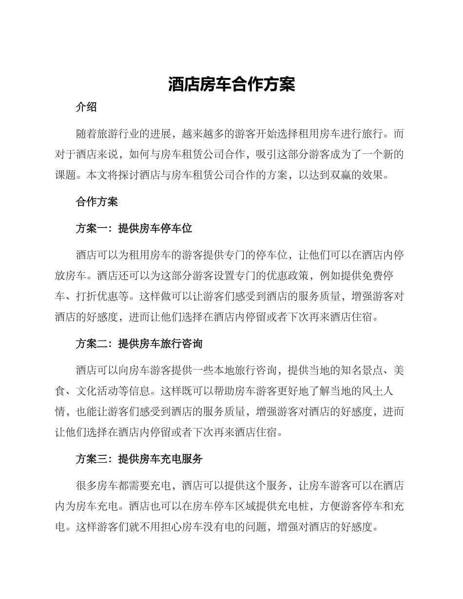酒店房车合作方案_第1页