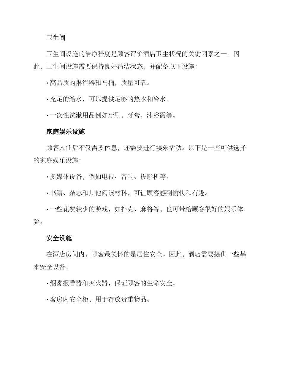 酒店房间设施分享方案_第2页