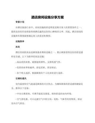 酒店房间设施分享方案