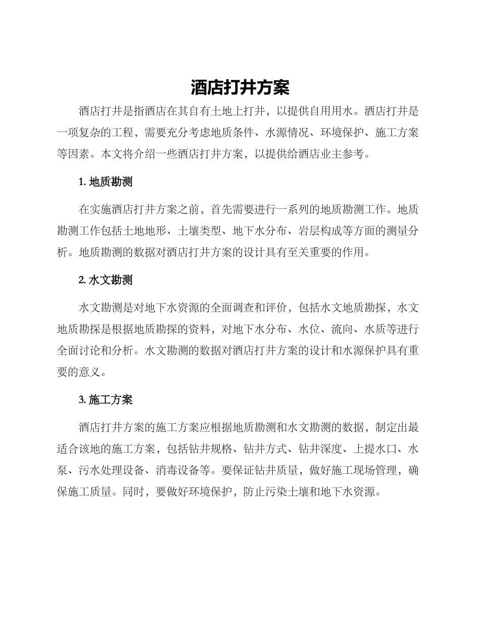 酒店打井方案_第1页