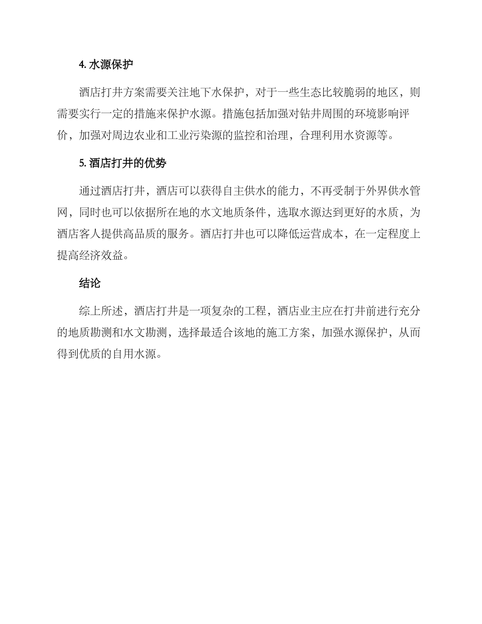酒店打井方案_第2页