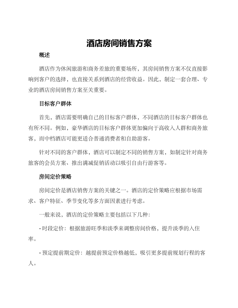 酒店房间销售方案_第1页