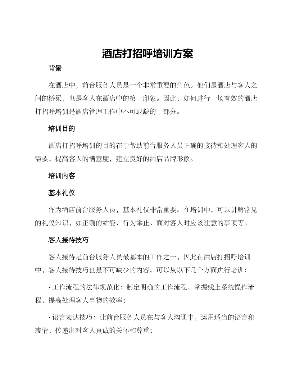 酒店打招呼培训方案_第1页