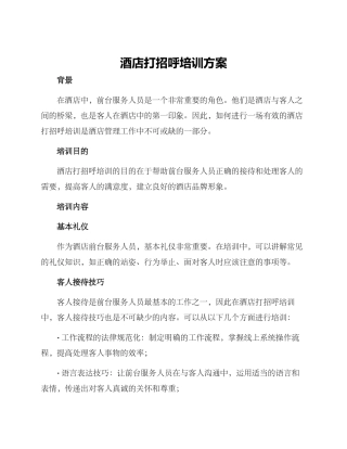 酒店打招呼培训方案